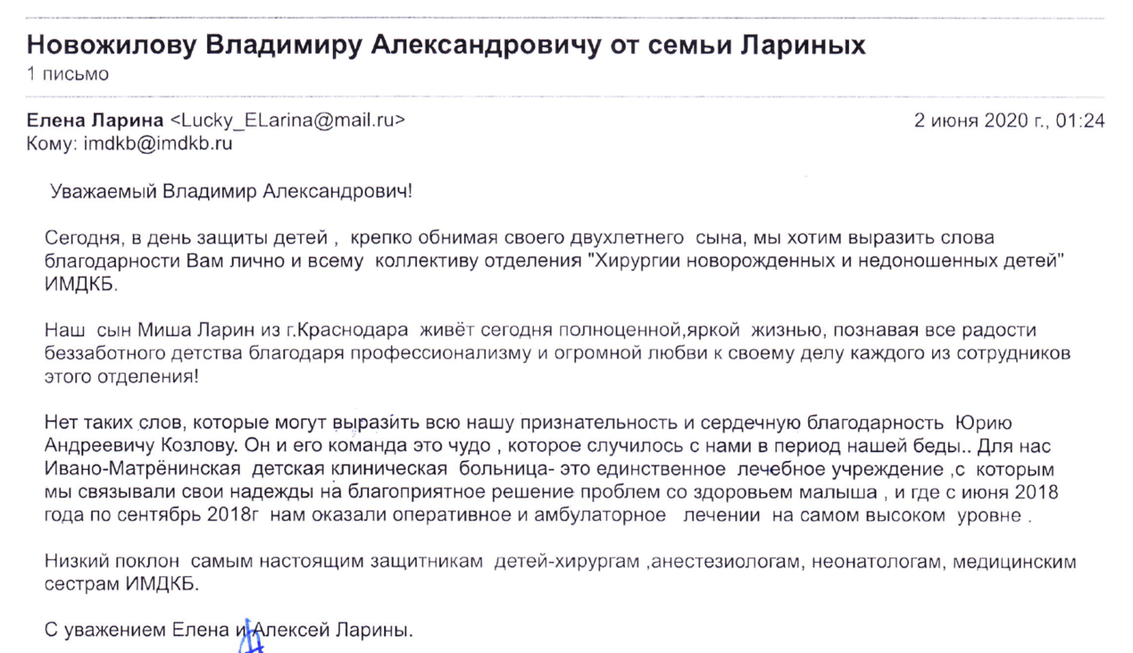 Благодарность главному врачу Новожилову В.А. и коллективу отделения  хирургии новорожденных